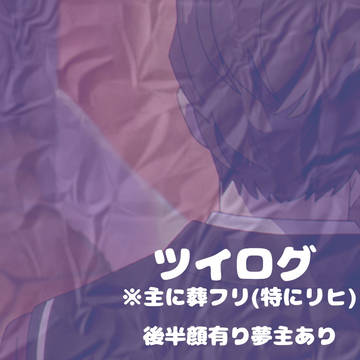 葬フリログ