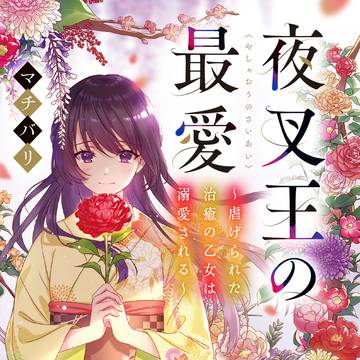 【宣伝】夜叉王の最愛