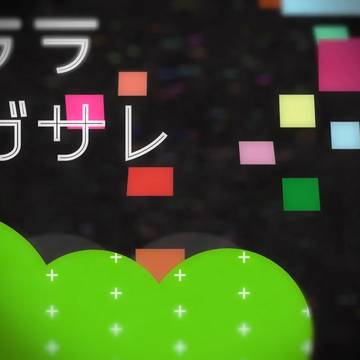ヨナカジカル