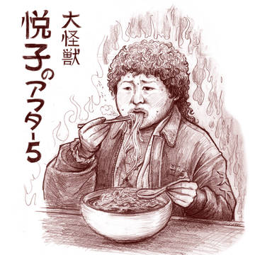 大怪獣悦子