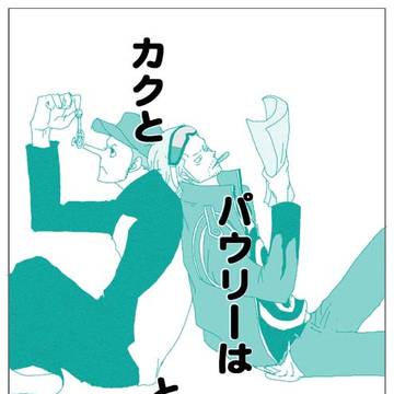 カクとパウリーは友達