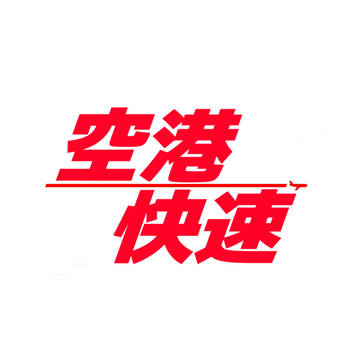 空港快速