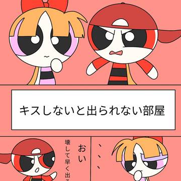 キスしないと出られない部屋