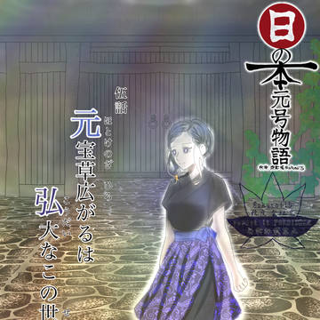 【伍話】元宝草広がるは弘大なこの世界