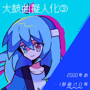 太鼓曲擬人化まとめ3