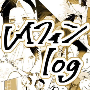 レイフィンまとめ