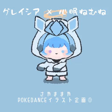 POKEDANCEイラスト企画グレイシア×VTuber心眠ねむね