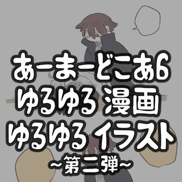 ゆるゆる漫画＆ゆるゆるイラストーその2ー