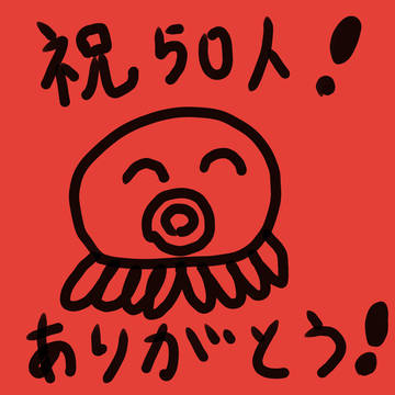 祝50人!!!!!!!