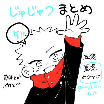 じゅのまとめ5