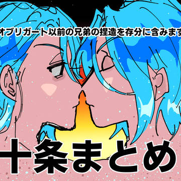 十条まとめ