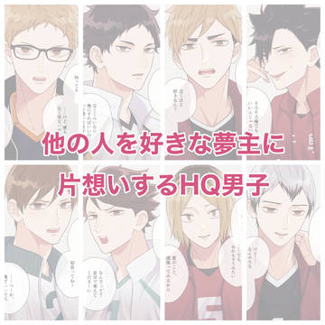 片想いするHQ男子まとめ