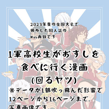 【WEB再録】 「寿司を獲れ!」