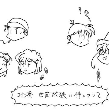 コナン界の世間は狭い　⚠️ネタバレ注意