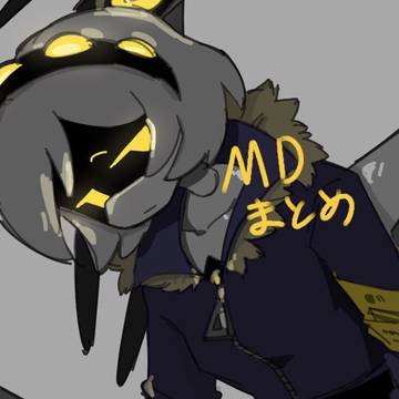 MDまとめ