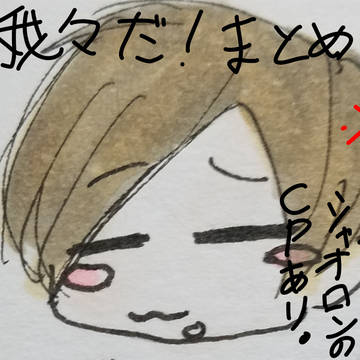 我々だ!まとめ(ゾムとシャオロンのカップリング表現あり)
