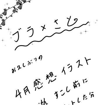 コロブラ4月感想イラスト(少しネタバレ有り)