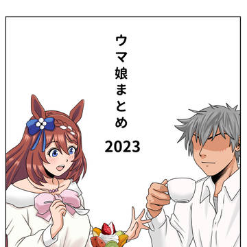 ウマ娘まとめ　2023