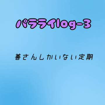パラライlog③
