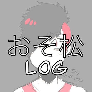 おそ松Log