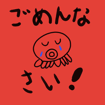 ごめんなさい!