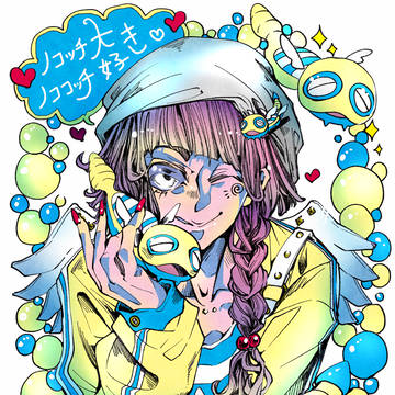 ノコッチ大好き女子