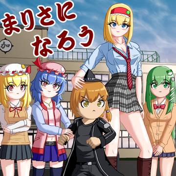 まりさになろう