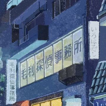 毛利探偵事務所