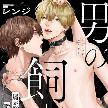 【商業BL】 「男の飼い方」1話試し読み
