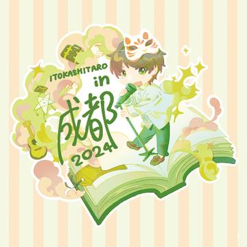 伊東歌詞太郎さん2024成都ライブFanArt