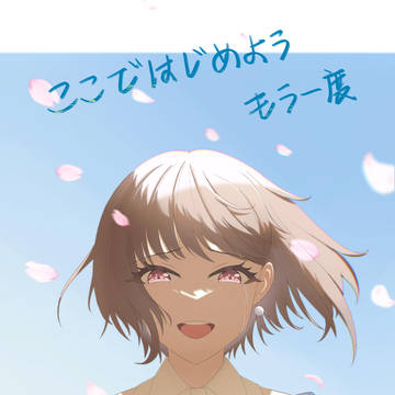 ここではじめよう もう一度