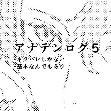 らくがきログ5