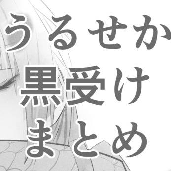 【腐向け】黒受けまとめ2