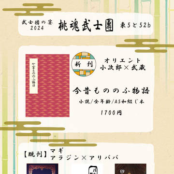 【5/4スパコミ】武士団の宴2024