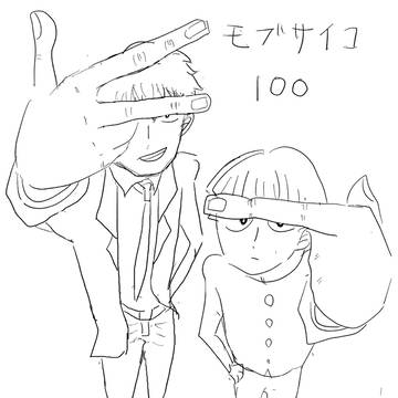 モブ霊 落書き