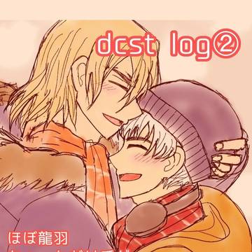dcst log②