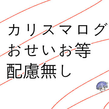 かりろぐ配慮無し