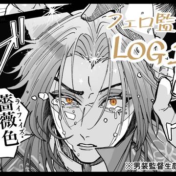 フェロ監♀ log①
