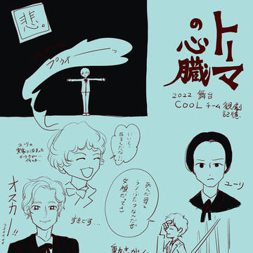 舞台の感想絵(トーマの心臓)