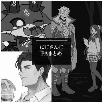 にじさんじFAまとめ