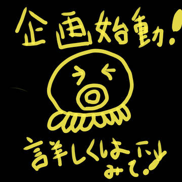 企画始動