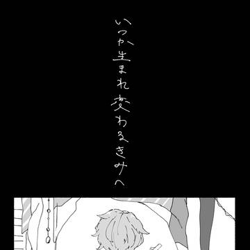いつか生まれ変わるきみへ
