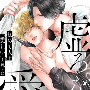 【商業BL】 「虚ろな愛」1話試し読み