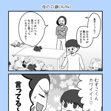 母の口癖(4y9m)