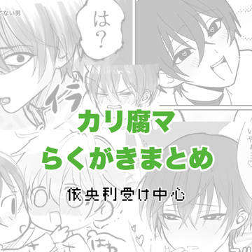 カリ腐マ落書きまとめ