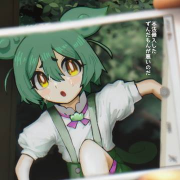 ずんだ詰んだ