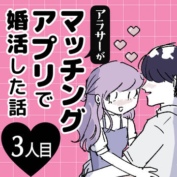 【3人目】アラサーがマッチングアプリで婚活した話