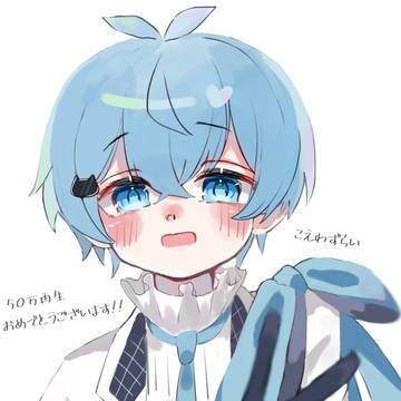 こえわずらい50万再生おめでとうございます🎉🎉🎉