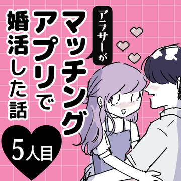 【5人目】アラサーがマッチングアプリで婚活した話