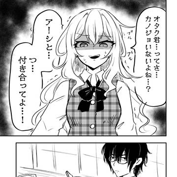 ウソ告ギャルと真面目オタク